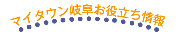 マイタウンのお役立ち情報